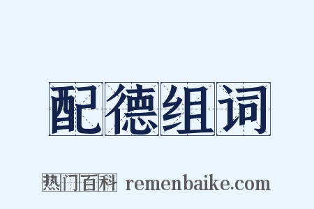 配德组词是什么意思的图片